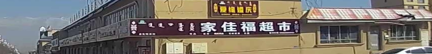 家佳福超市