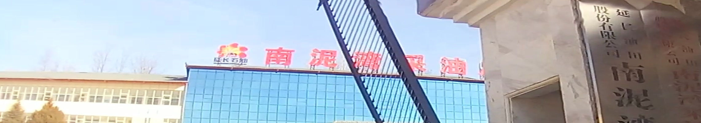 南泥湾采油