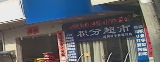 积分超市(霞洞村乡村振兴店)