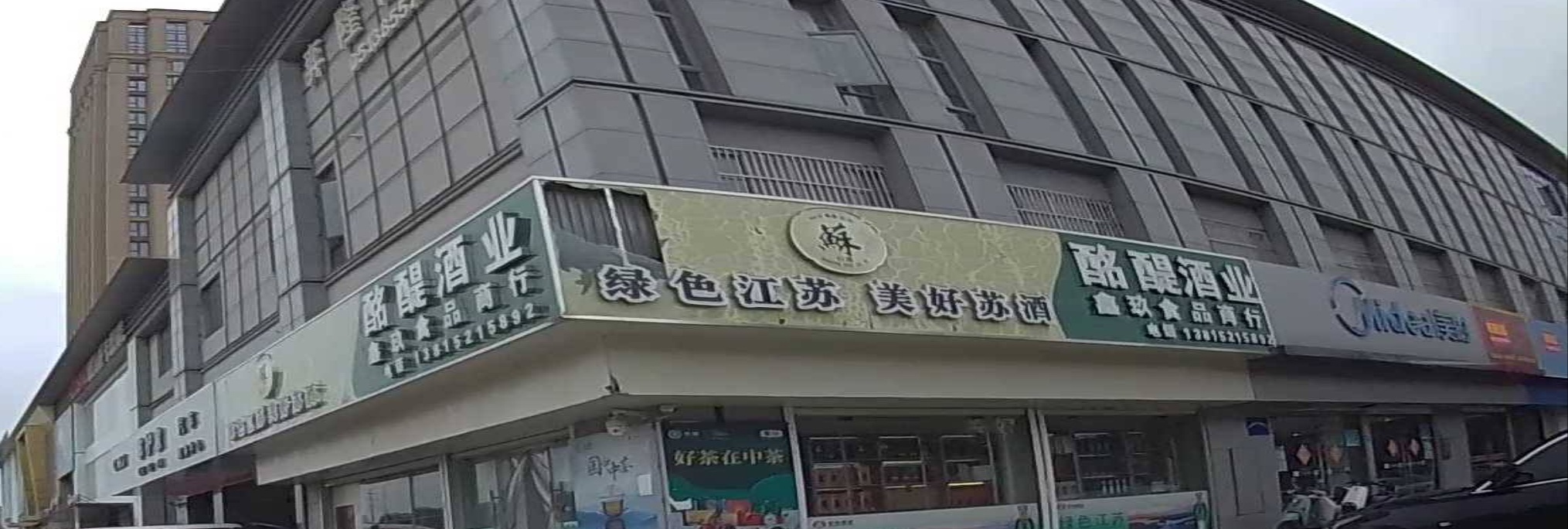 酩醍酒业