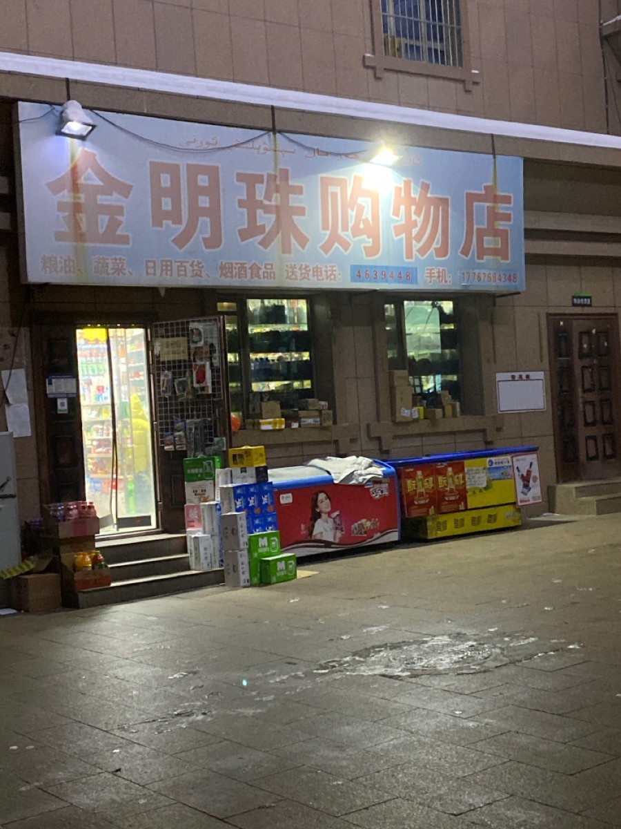 金明珠购物店