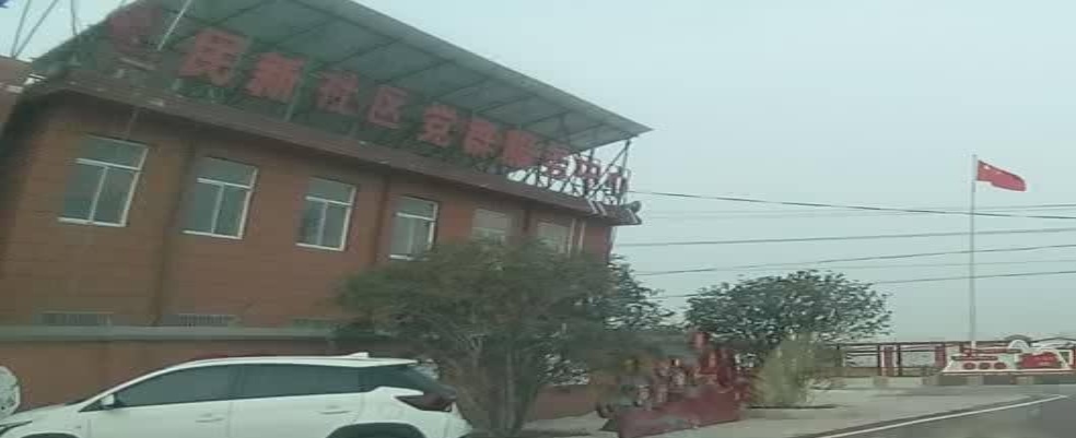 民新村党群服务中心