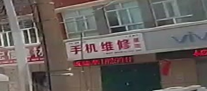 手机维修