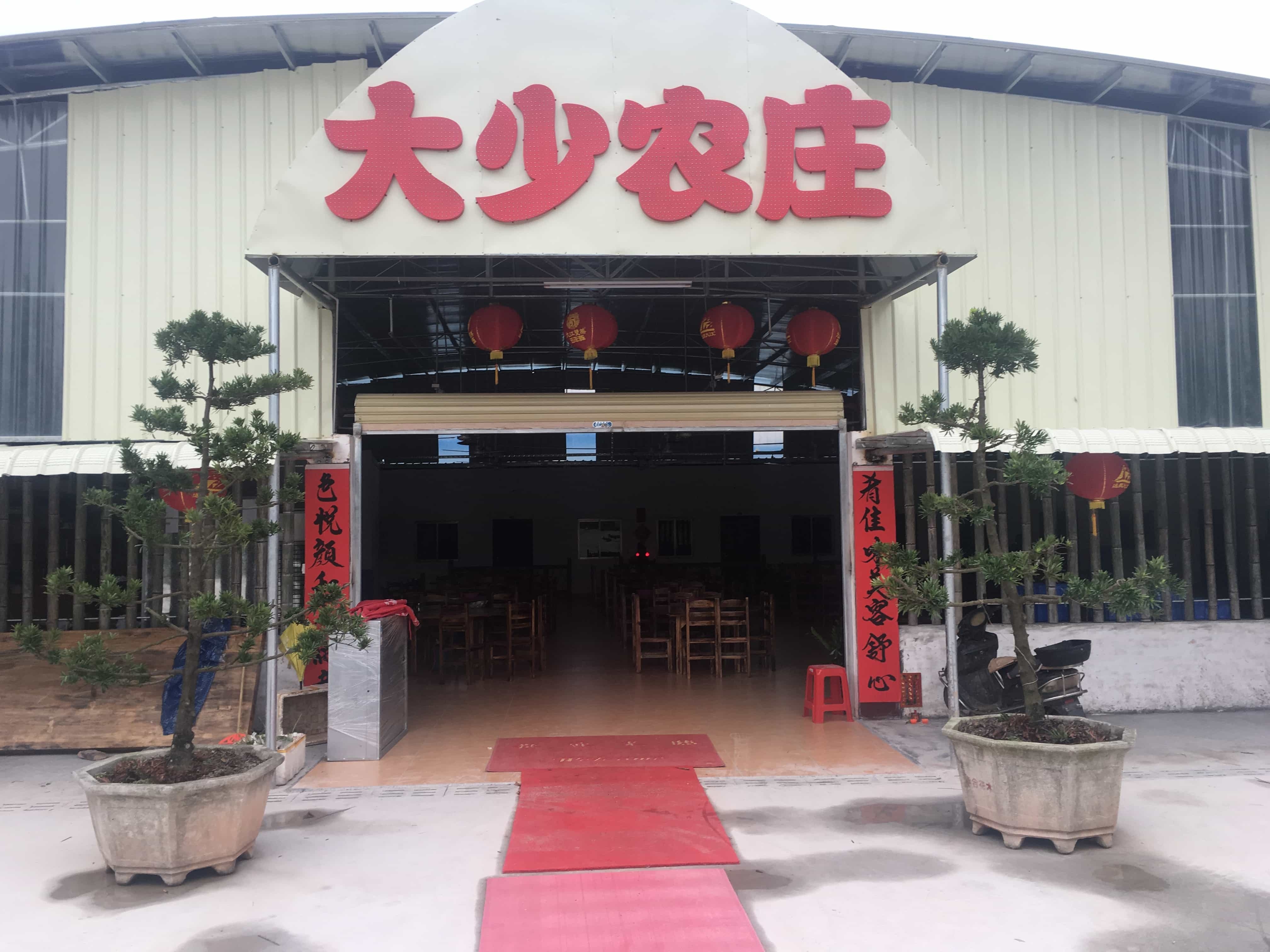 大少农庄
