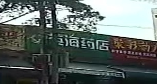 英海药店