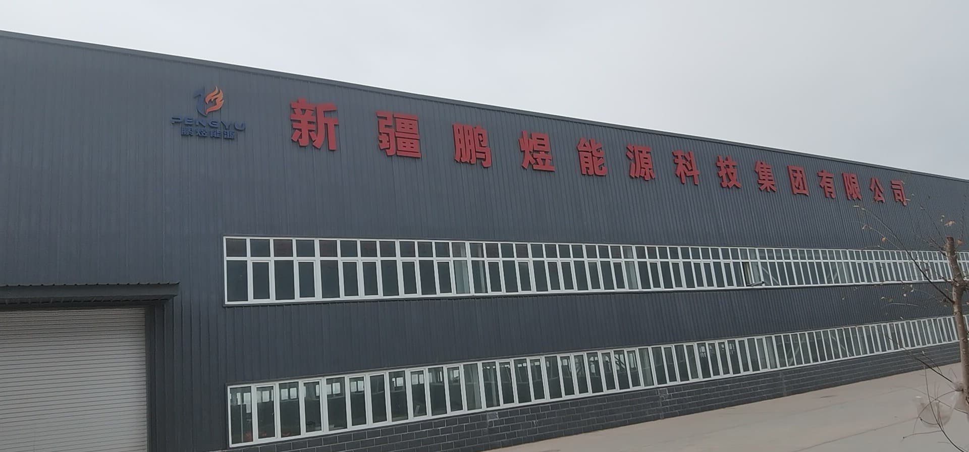 新疆鹏煜能源科技集团有限公司