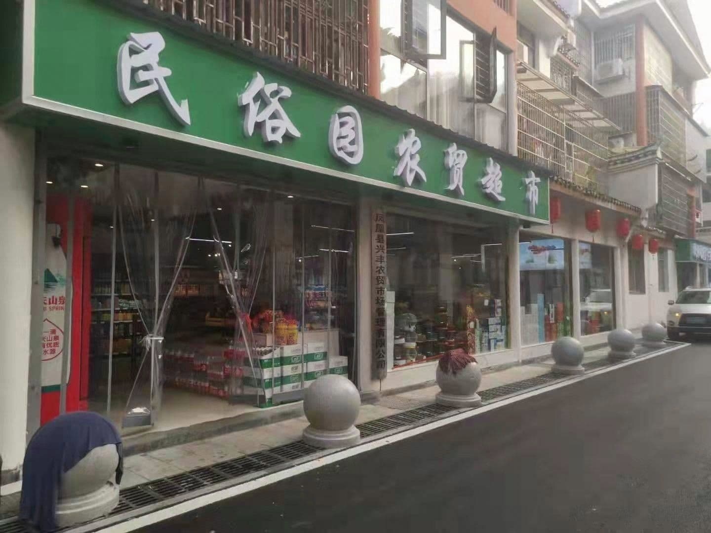 凤凰古城民俗园市场
