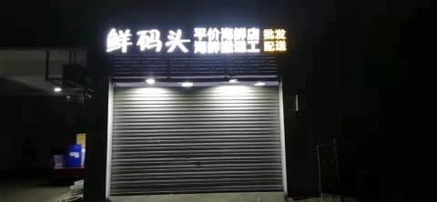 鲜码头村海总店(中湖国际农贸城)