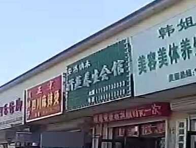 安然纳米汗蒸养生会馆