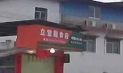 立堂副食店