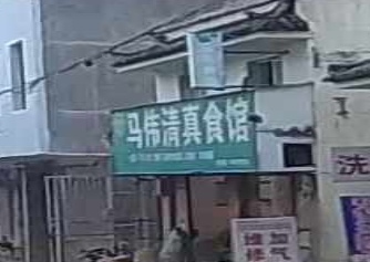 马伟清真食馆