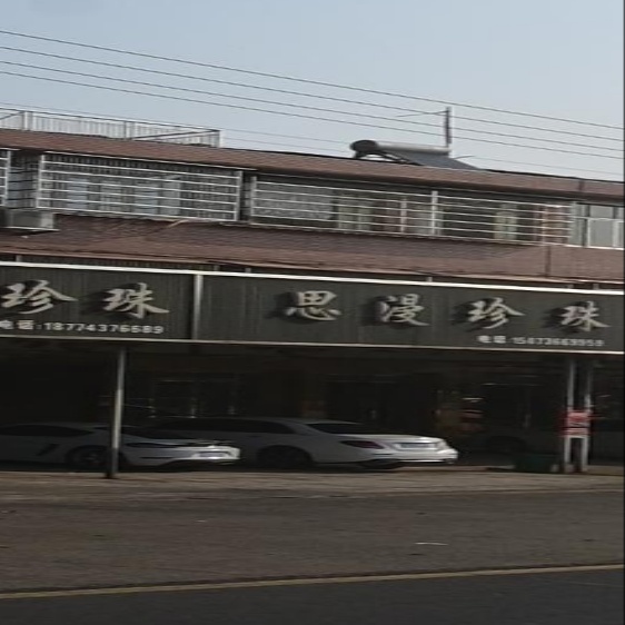 思漫珍珠