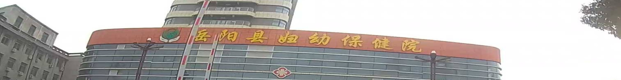 岳阳县妇幼保健院(新院区)