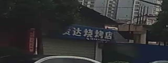 贵达烤烧店