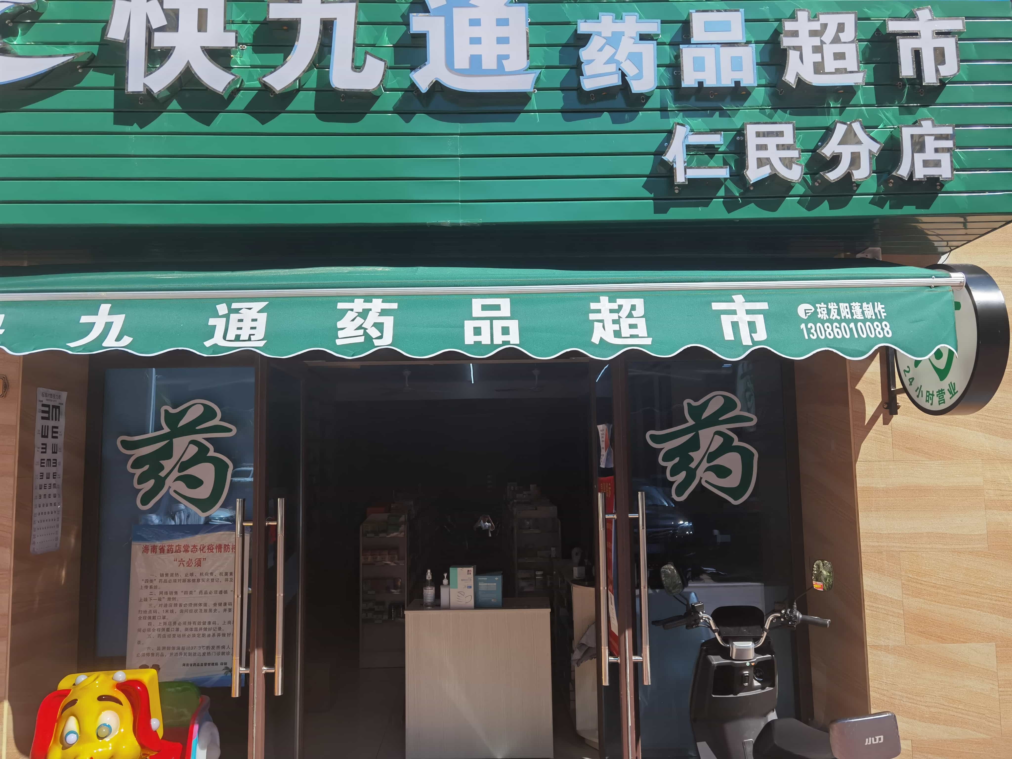 快九通药品超市(仁民分店)