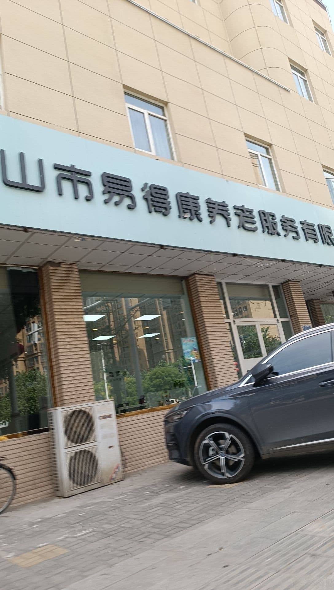 唐山市易得康养老服务有限公司丰南服务站