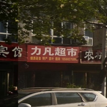 力凡超市