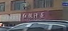 红妹汗蒸