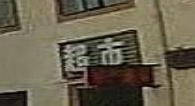 万秀综合超市