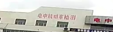 石河子市电中机动车检测有限责任公司