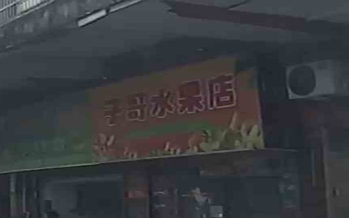子哥水果店