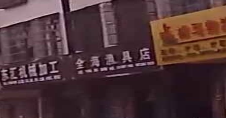 全海渔具店