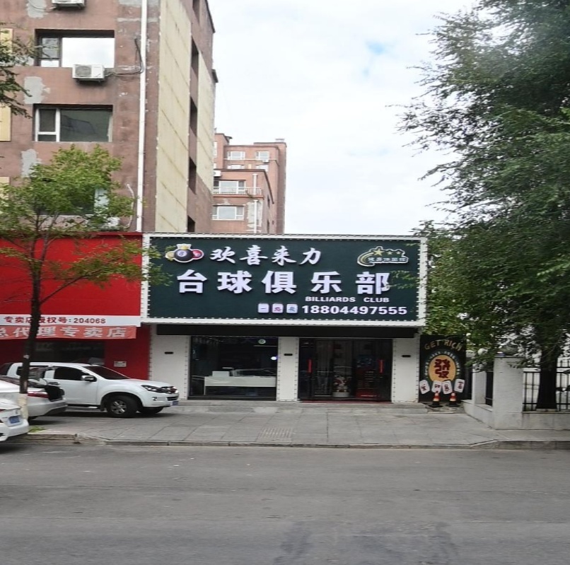 欢喜来力台球俱乐部