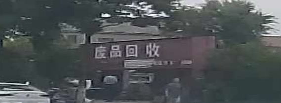 废品回收