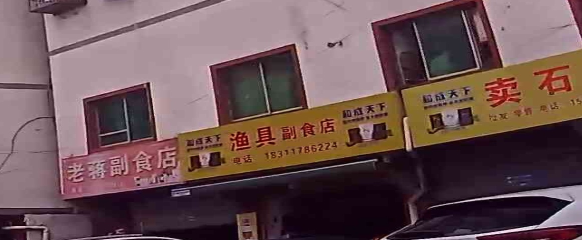 渔具店