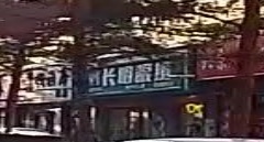 长明眼镜(松乐商场店)