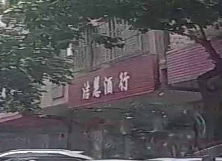 洁慧酒行