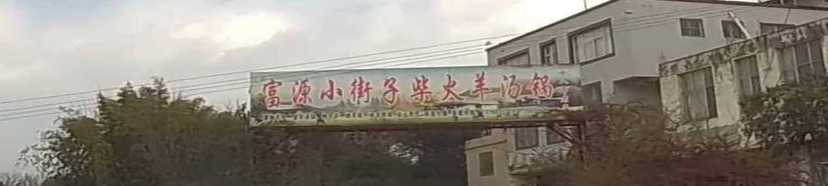 富源小街子柴火羊汤锅