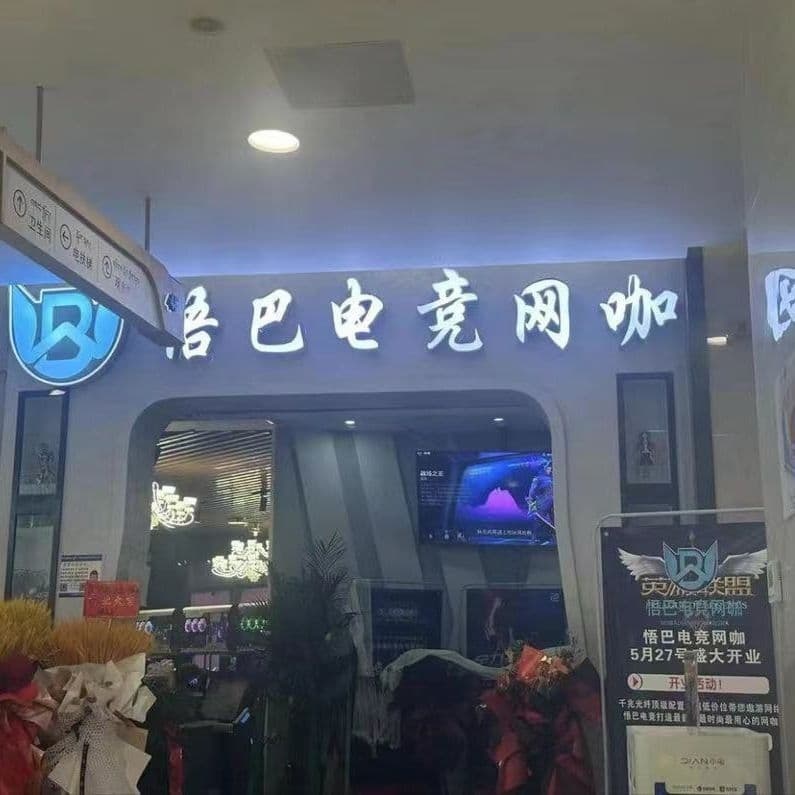 悟巴电竞网咖(嘎吉林广场店)