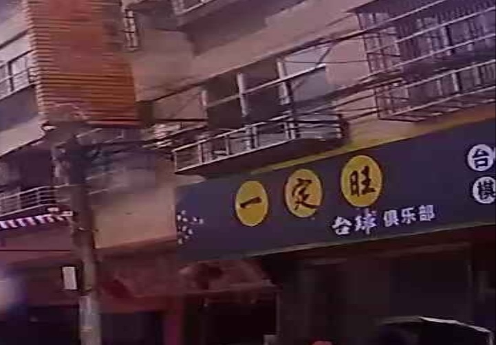 一定旺台球俱乐部