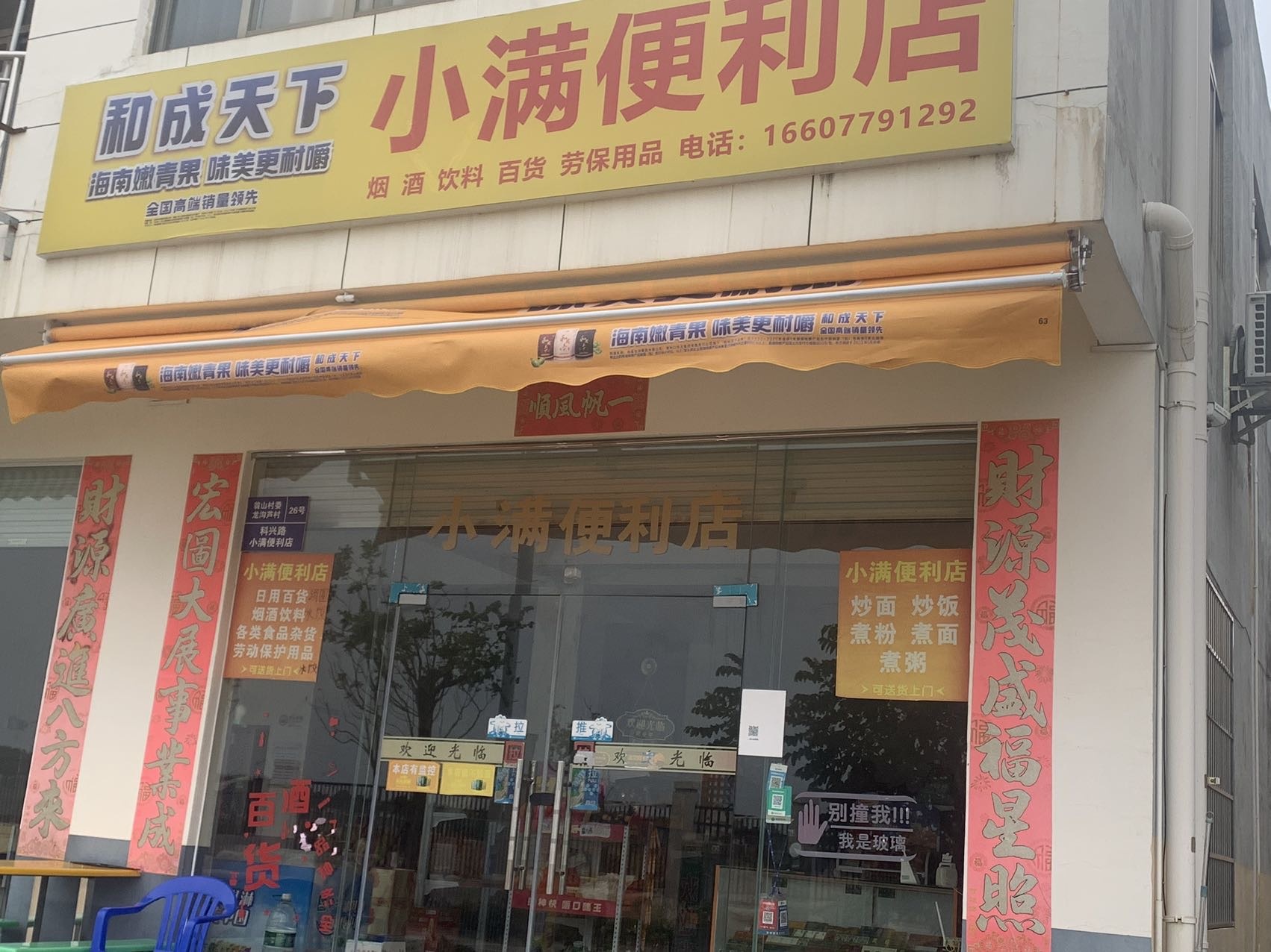 小满便利店(科兴路店)
