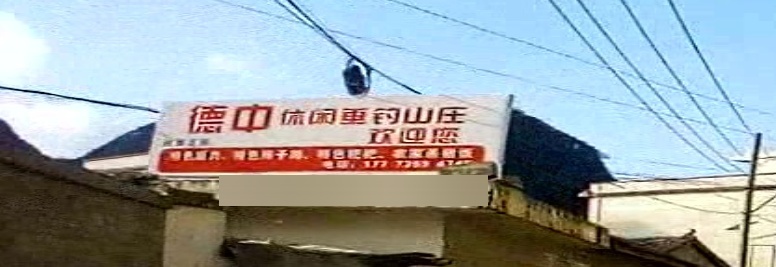 德中休闲垂钓山庄
