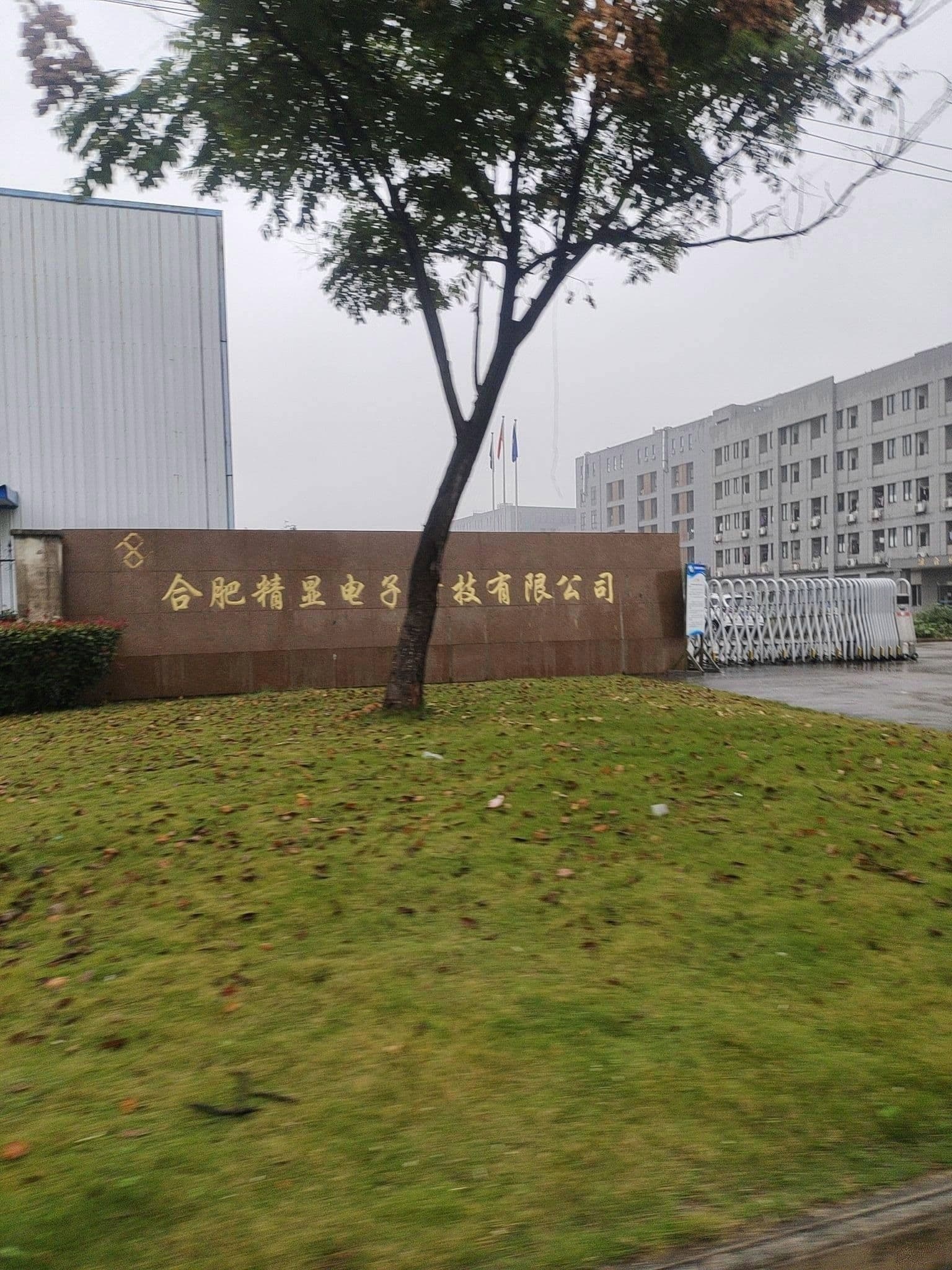 合肥精显电子科技有限公司