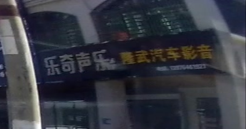 隆武汽车影音开锁