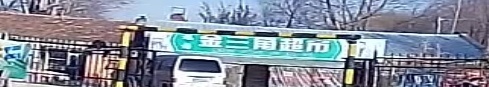 金三角超市