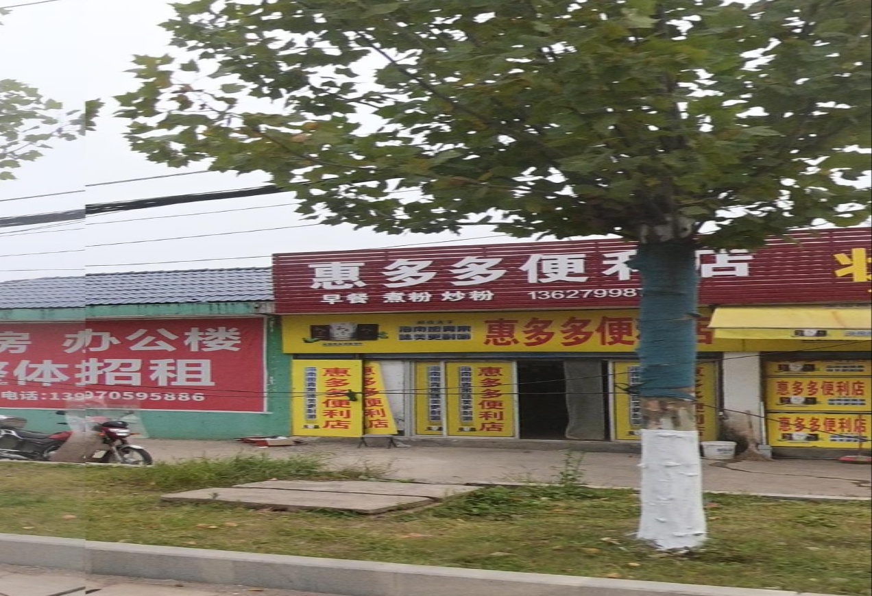 惠多多便利店(迎宾大道店)