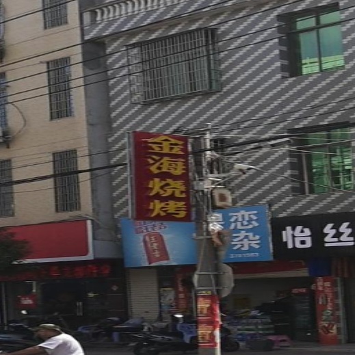 金海烧烤