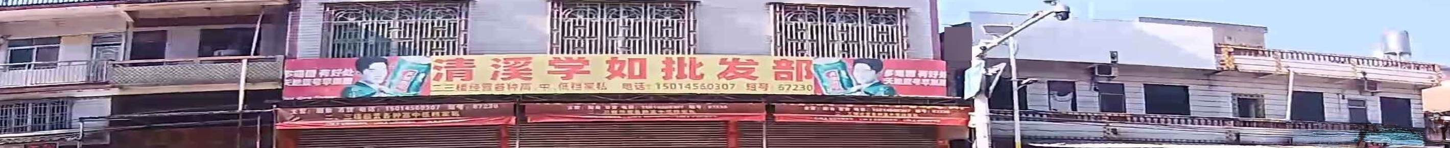 花溪学如批发部