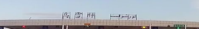 乌雪特收费站(奎塔高速出口)