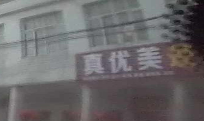 真优美理发店