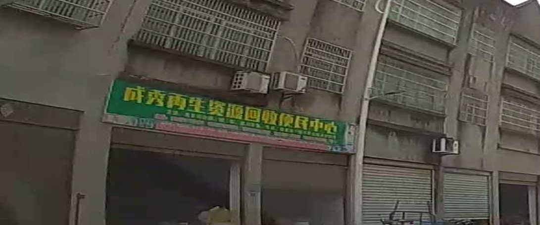 秀再生资源回收