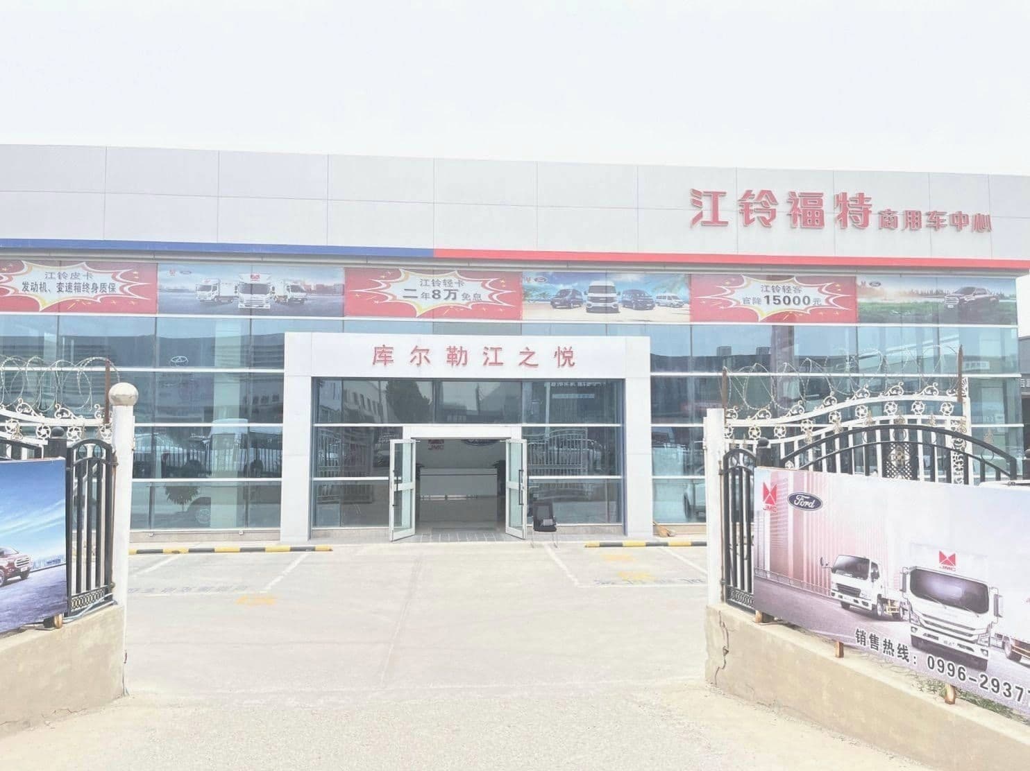库尔勒宏大全顺江铃汽车销售服务有限责任公司(库尔勒店)