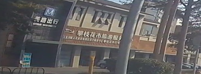 攀枝花市旅游服务中心