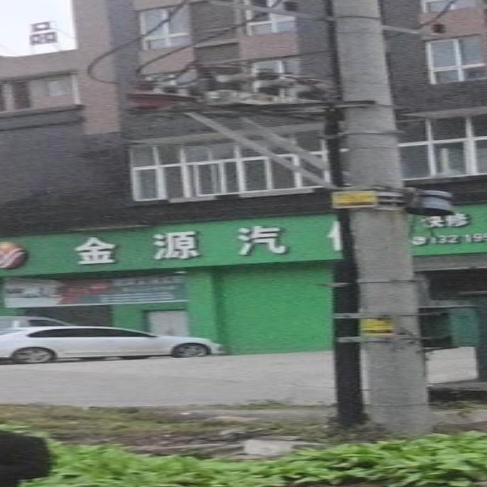 金源汽修(象鼻店)