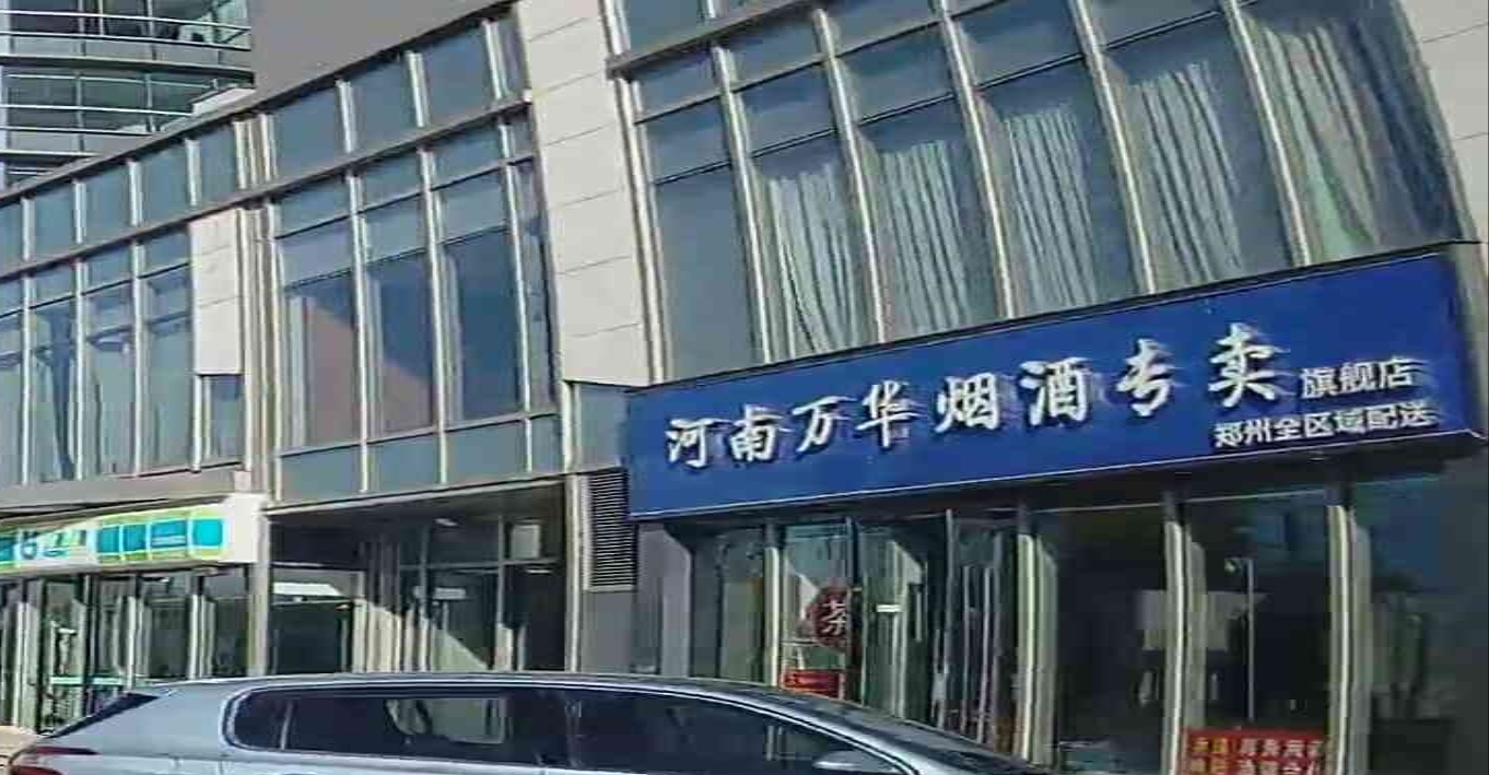 新郑市孟庄镇河南万华烟酒专卖(旗舰店)