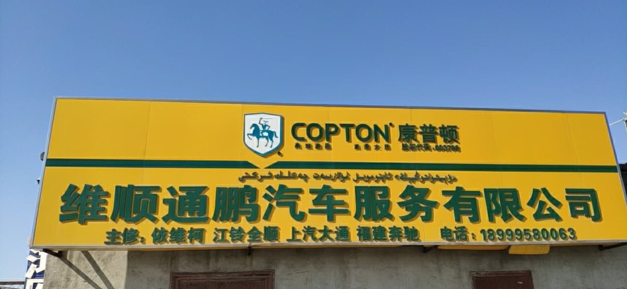 伊犁维顺通鹏汽车服有限限公司